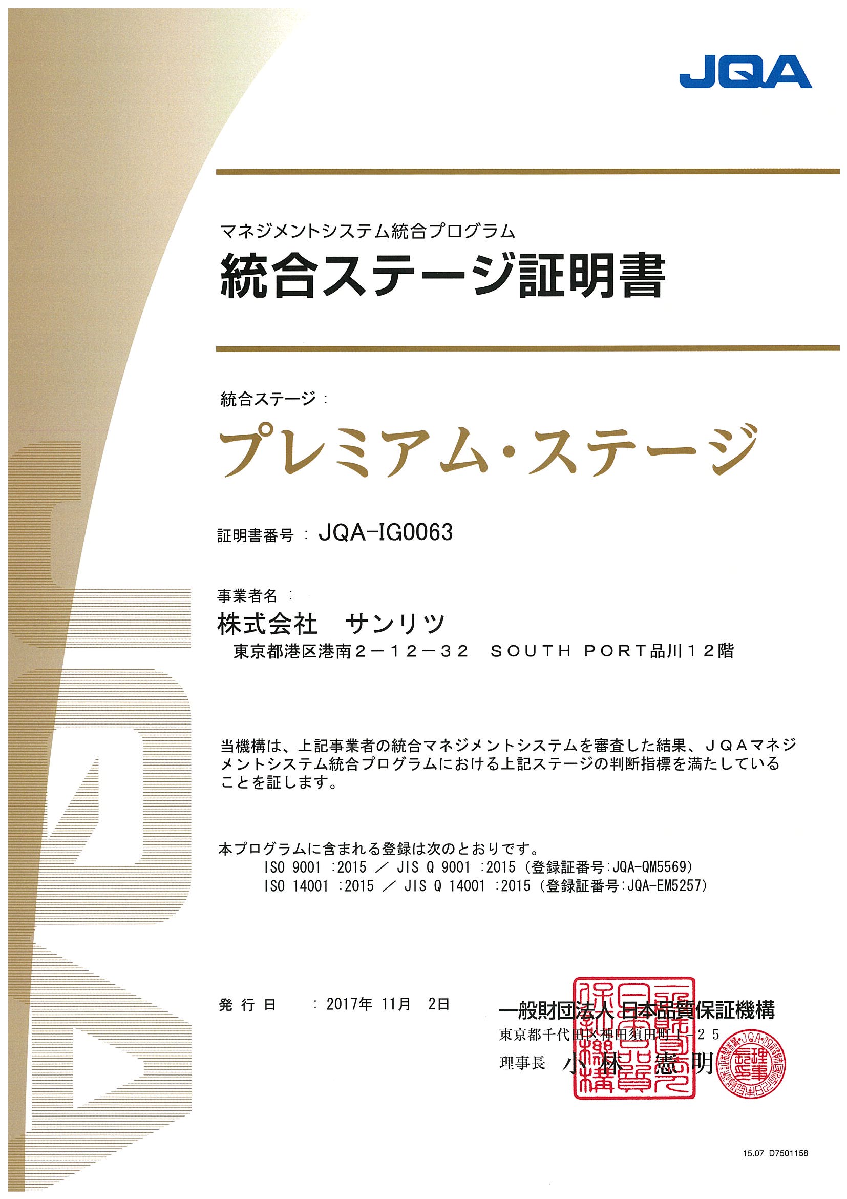 統合ステージ証明書 プレミアム・ステージ